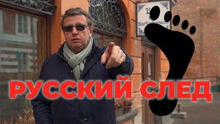 РУССКИЙ СЛЕД