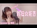 【台湾人が歌ってみた】同担☆拒否 / HoneyWorks (feat. かぴ) cover (covered by 依彤)