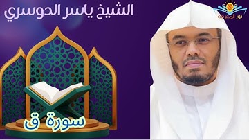 سورة ق الشيخ ياسر الدوسري #قرآن #تلاوة_خاشعة #راحة_نفسية #تلاوات #الشيخ #ياسر_الدوسري