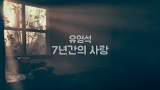 7년간의 사랑 - 유영석