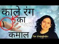 क्या आप जानते हैं काले रंग के उपाय का कमाल?-Magic of Color Black- Numerologist Jaya Karamchandani