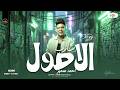 شارب الاصول من صغري احمد سمير حميدة وعبسلام حظ شعبي ع مزاجك جديد 2026