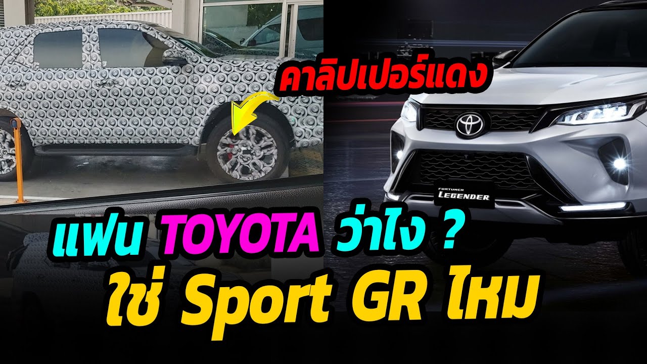 แฟน TOYOTA ว่าไง ใช่ Sport GR ไหม? - New Toyota Fortuner my 2021