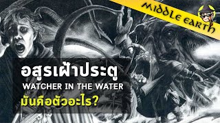 เรื่องเล่าจาก Middle Earth : Watcher in the Water และจุดจบอันน่าเศร้าของบาลิน