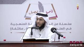 تأصيل وتحصيل  - فوائد من شرح كتاب أعلام السنة المنشورة الدرس 2-8