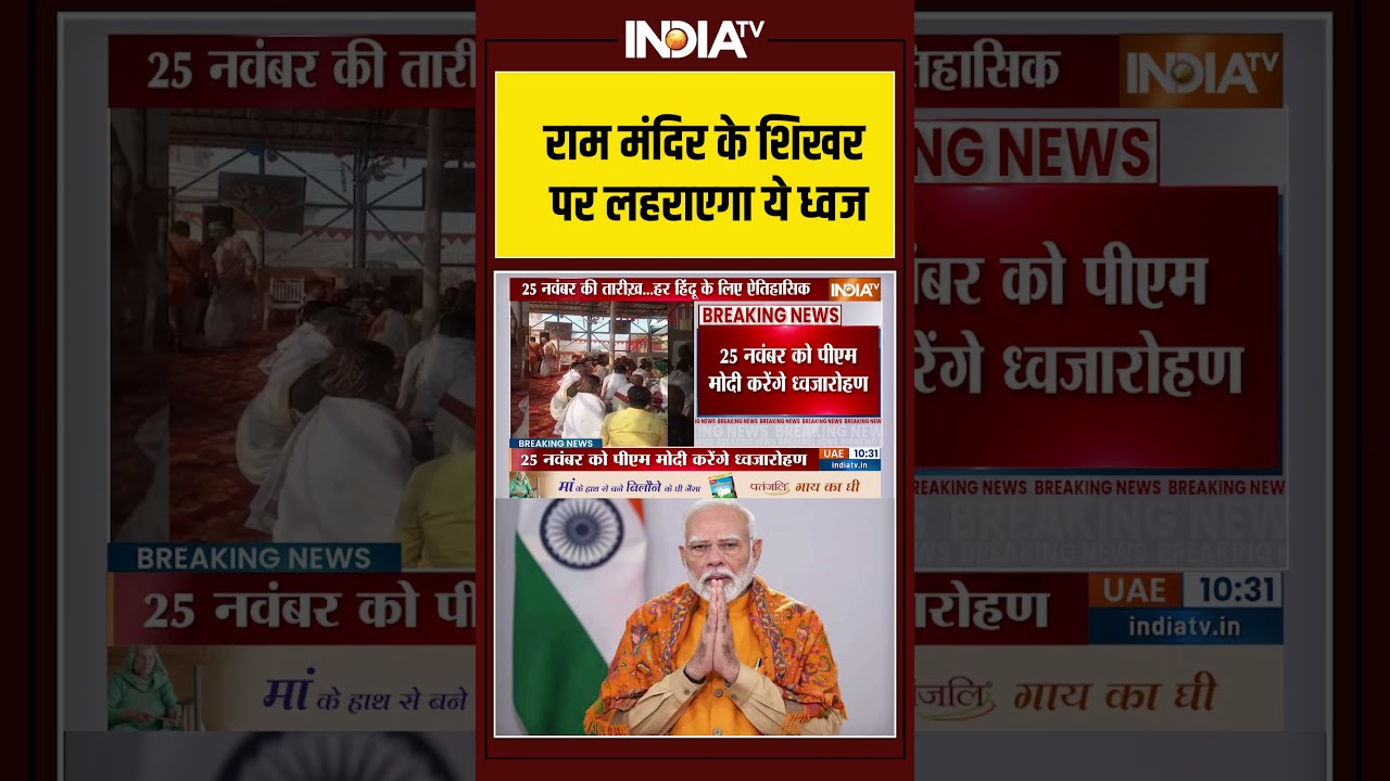 Ram Mandir Dhwajarohan | राम मंदिर के शिखर पर लहराएगा ये ध्वज | PM Modi | India TV