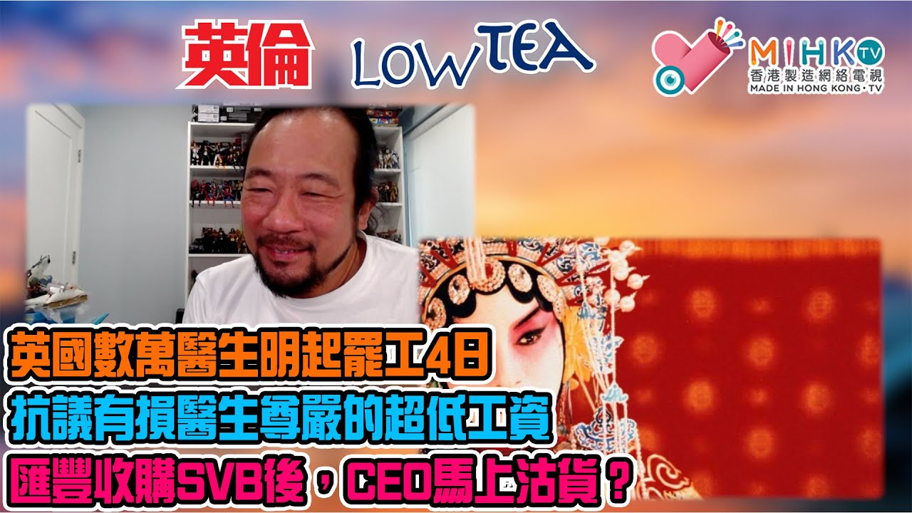 英倫Low Tea EP83 - 中產階級用選票懲罰了保守黨！英國人仍然需要皇室的原因！高手⁩參加印度裔鄰居的婚宴，體驗多元文化共融！美國聯儲局加撚完息未呀？香港外匯基金今年能否收復失地？