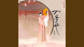 Download lagu 入梦也