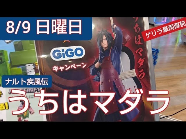 8/9 GiGO限定 ナルト疾風伝 うちはマダラ GiGO クレーンゲーム 完全