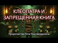 Гробница Клеопатры Была Открыта — И Книга Тота Точно Описывала Всё Внутри