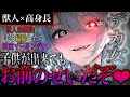 【女性優位/ﾔﾝﾃﾞﾚ】高身長獣人幼馴染はいつも家に押しかけては部屋中毛だらけにしていくので片付けたら、消えない匂いでマーキングされてしまう♡【男性向け/asmr】