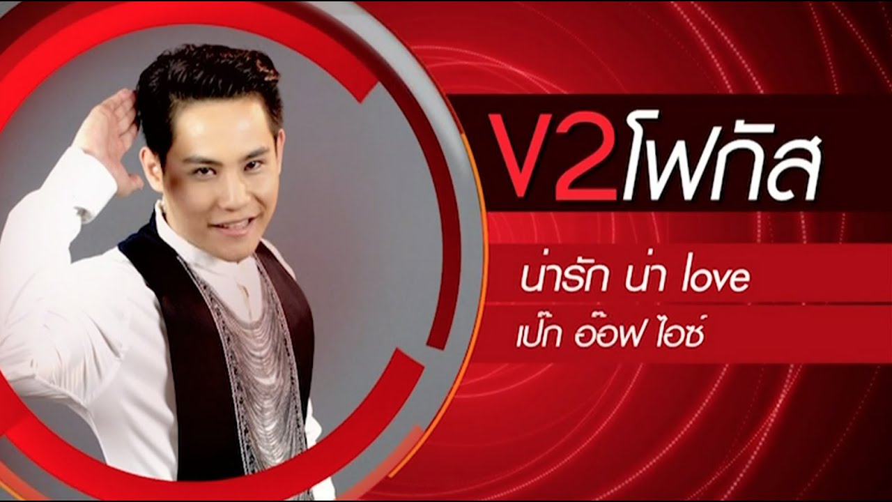True AF12 Concert Week 4 - โฟกัส V2 - น่ารัก น่าlove