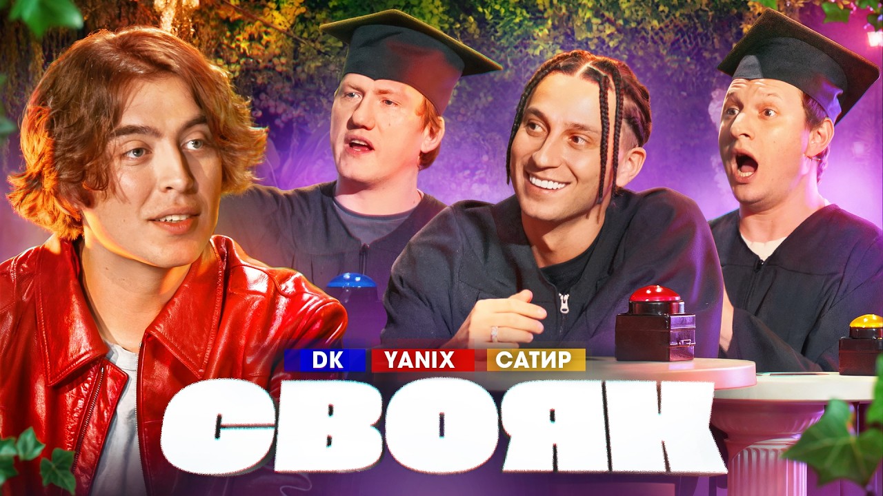 СВОЯК | Коваль | Даня Кашин | Yanix | Сатир
