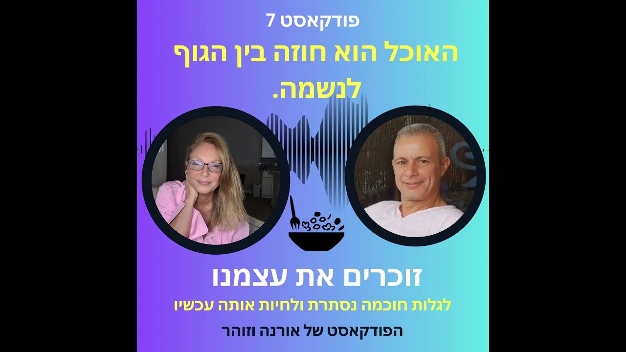 פודקאסט 7 האוכל הוא החוזה בין הגוף לנשמה