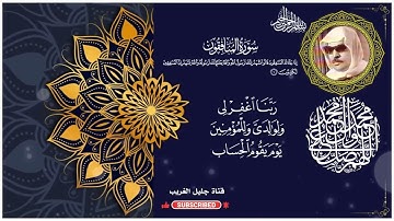 سورة المنافقون _القارئ المرحوم وليد ابراهيم الدليمي