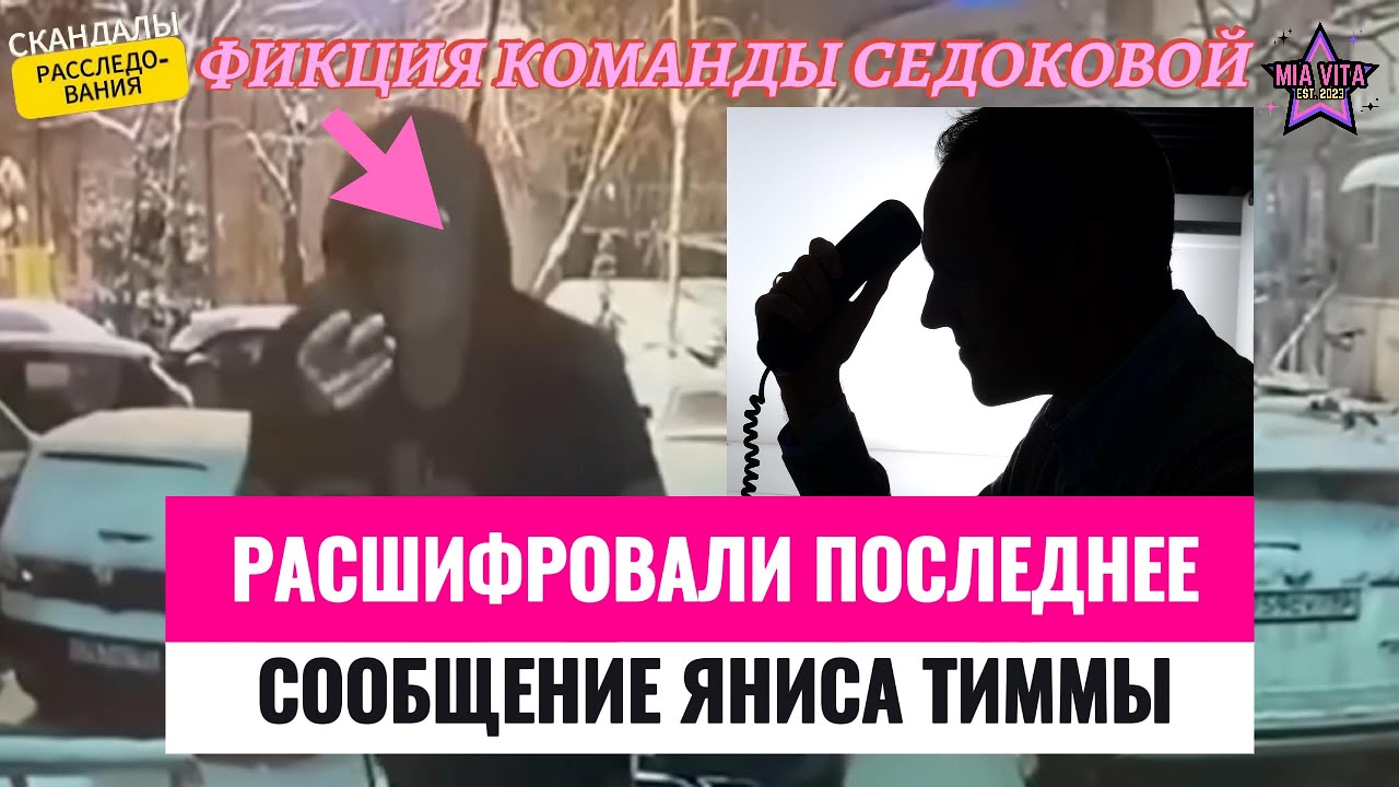 Расшифровали последнее сообщение Яниса Тиммы. Фиктивные доказательства команды Седоковой