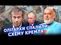 ШЕЙТЕЛЬМАН: Абрамовича СПАЛИЛИ у Кремлі! Таємна угода з Путіним. Можемо ВТРАТИТИ АВДІЇВКУ@sheitelman