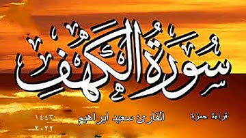حصري اليوتيوب سورة الكهف كاملة قراءة ابو عمارة حمزة الزيات 1443 2022