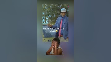 #shorts  #eritrea #eritreanguayla #eritreancomedy #eritrean #habesha #neweritrean #eritreanculture