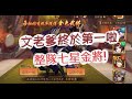 【少年猛將傳】整隊滿七星金將！終於天津第一啦？文老爹