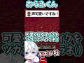 ✂おらふくんの【 可愛いボイス 】に新事実!?www #shorts 【ドズル社/ドズル社切り抜き】【ドズル/ぼんじゅうる/おんりー/おらふくん/おおはらMEN】⭕
