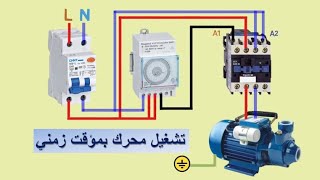 الدائرة الكهربائية لتشغيل محرك بمؤقت زمني | single phase motor timer connection