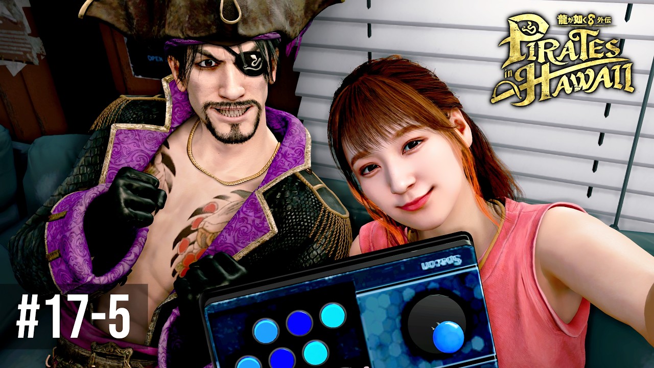 船長、ゲーム実況に初挑戦【龍が如く８外伝 Pirates in Hawaii 】Part17-5