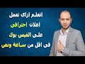 Facebook Ads | ازاى تعمل اعلان احترافى على الفيس بوك فى اقل من ساعة ونص بالشكل الجديد 2020