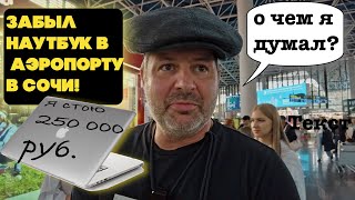 Аэропорт Сочи-Адлер - Это Нечто!!!!С Тепла В Холод!