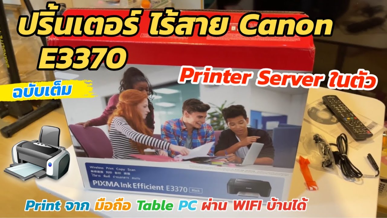 แกะกล่อง รีวิวปริ๊นเตอร์ Canon PIXMA E3370 (ฉบับละเอียด) Multifunction สุดคุ้ม❤️PRINT COPY SCAN WIFI