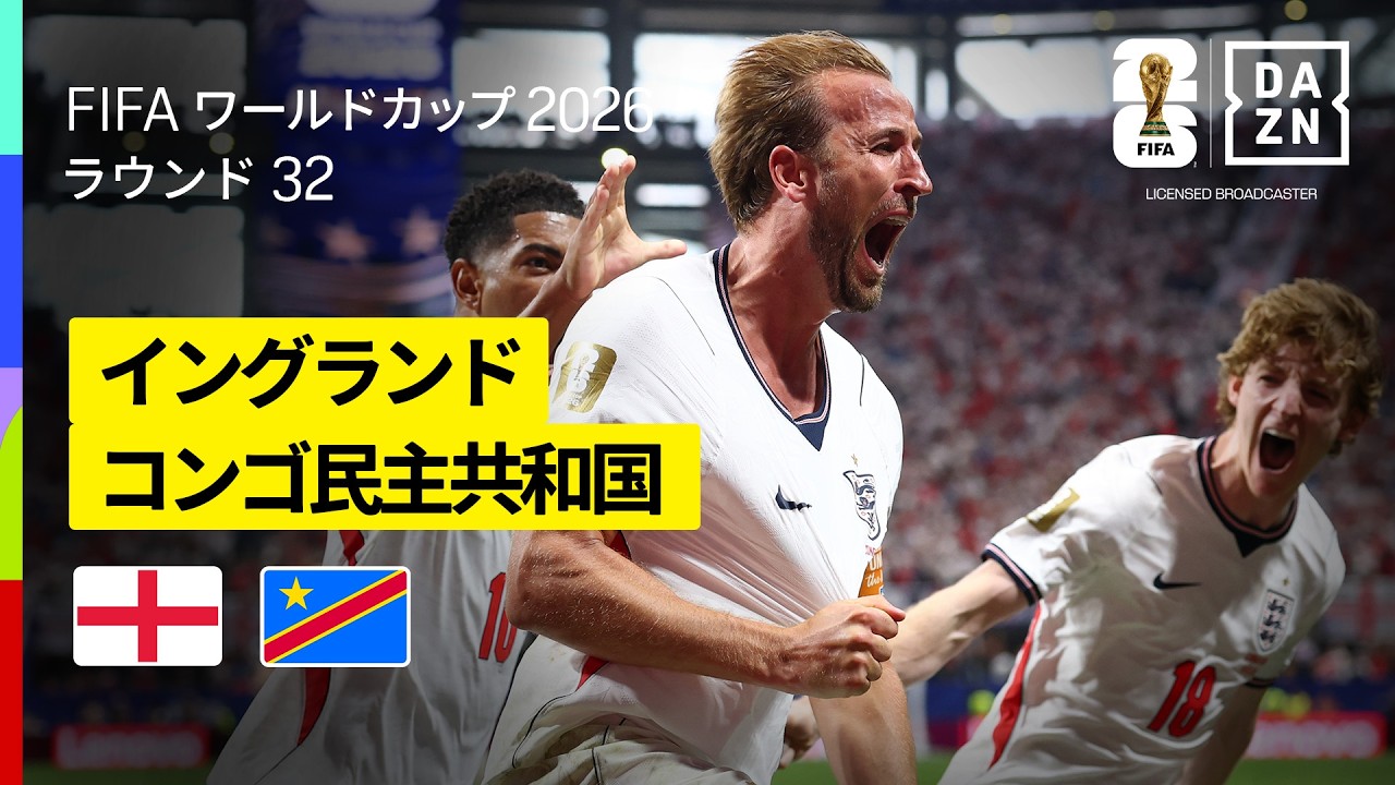 7月15日】イングランド代表 vs アルゼンチン代表｜地上波テレビ放送