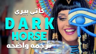 'أنها وحش مثل جيفرى دامر'| Katy Perry, Juicy J- Dark Horse (Lyrics)/مترجمه للعربيه