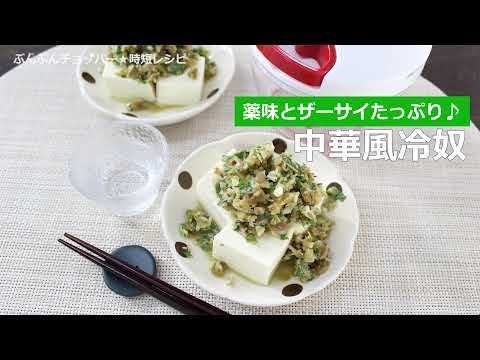 ぶんぶんチョッパー 中華風冷奴 Youtube ぶんぶんチョッパー 中華風冷奴 Youtube