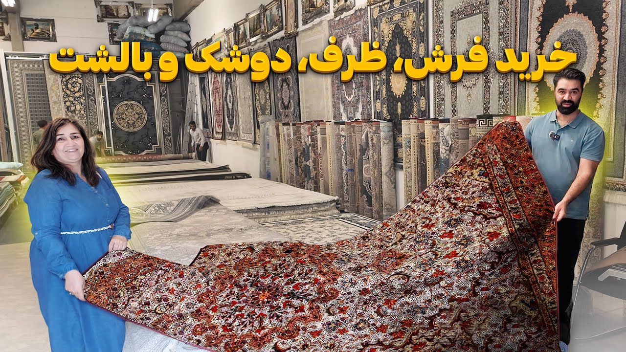 خرید فرش, ظرف, دوشک و بالشت از یکی از بزرگترین فرش فروشی و ظرف فروشی افغانی در المان | Vlog 68