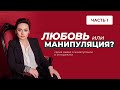 Манипуляторы и их жертвы. Любовь или манипуляция? Часть 1 - Анна Богинская