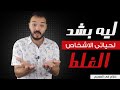 ليه بشد لحياتي الاشخاص الغلط 