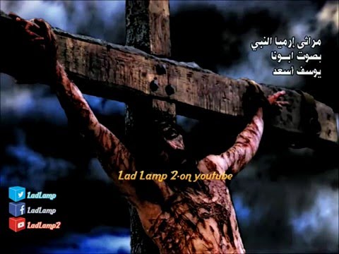 مراثى إرميا النبى - ليوم الجمعة العظيمة - بصوت ابونا يوسف أسعد -