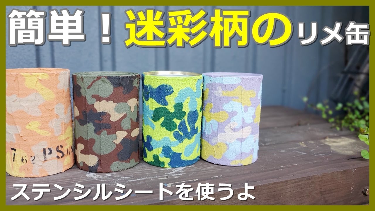 96】簡単！！ステンシルシートを使って迷彩柄のリメ缶を作ろう。色んな 