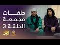 حلقات مجمعة من مسلسل شباب البومب الحلقة 3 