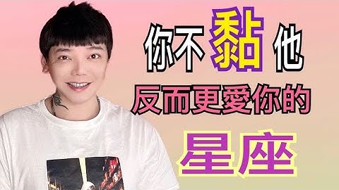 ‘星座’你不黏他，反而更爱你的星座？！ - 天天要闻