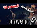 Терёха и Шусс в подземельях [Outward] #8