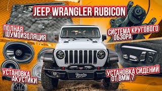 Jeep Wrangler Rubicon.Шумоизоляция.Замена акустики.Ангельские глазки.Сиденья от BMW.КруговоЙ обзор.