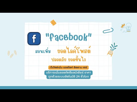 สอนปั้มยอดไลค์รูปภาพ facebook ด้วยระบบอัตโนมัติใช้งานได้ 24 ชั่วโมง