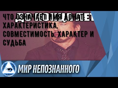 Что означает имя Донат: характеристика, совместимость, характер и судьба