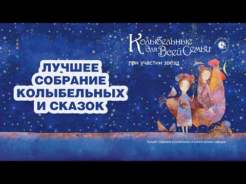 🌟Волшебные сказки и 🎶 Колыбельные разных стран от Феи Натальи Фаустовой 💗 Сладких снов 😴 Синяя книга