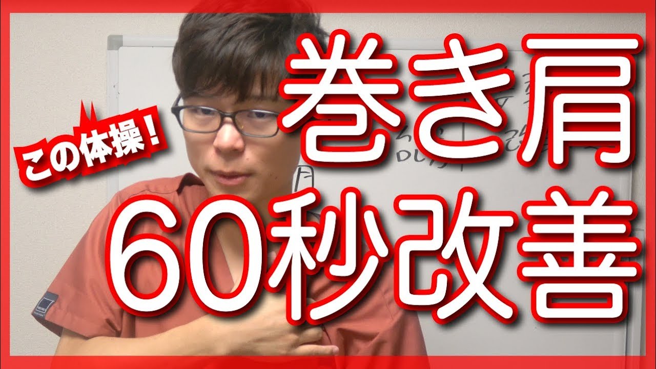 1日1 3分 巻き肩を根本から改善して姿勢を良くするストレッチ