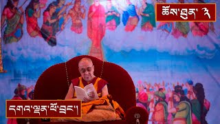 ཆོས་ཀྱི་ཚིགས་སུ་བཅད་པ་དང་། དྲི་བ་དྲིས་ལན། ༼ཉིན་གཉིས་པ།༽ by སྤྱི་ནོར་ྋགོང་ས་ྋསྐྱབས་མགོན་ཆེན་པོ་མཆོག 15,387 views 2 months ago 1 hour, 10 minutes