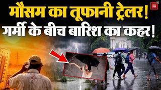 Weather Update Today: 17 राज्यों में तूफान-बारिश की चेतावनी, IMD Alert जारी |Heavy Rain Alert |Storm