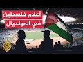 دعم واسع لحملة تدعو لرفع الأعلام الفلسطينية في مونديال قطر