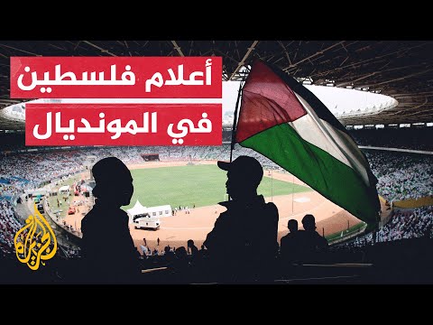 دعم واسع لحملة تدعو لرفع الأعلام الفلسطينية في مونديال قطر